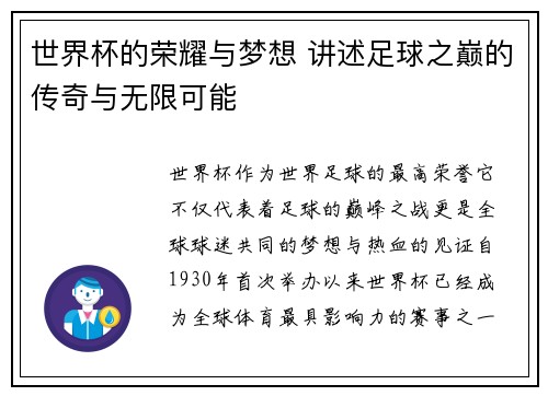 世界杯的荣耀与梦想 讲述足球之巅的传奇与无限可能