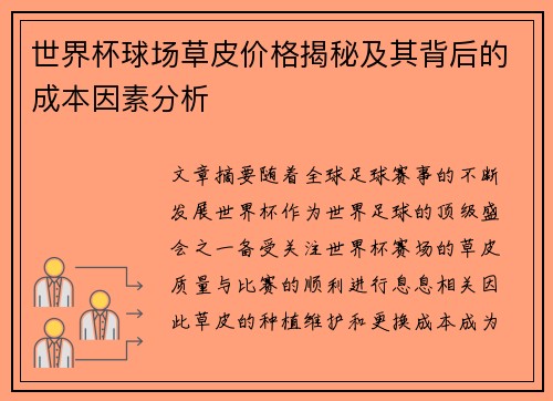 世界杯球场草皮价格揭秘及其背后的成本因素分析