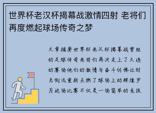 世界杯老汉杯揭幕战激情四射 老将们再度燃起球场传奇之梦