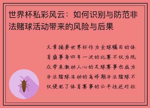 世界杯私彩风云：如何识别与防范非法赌球活动带来的风险与后果