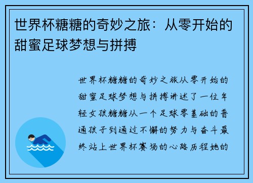 世界杯糖糖的奇妙之旅：从零开始的甜蜜足球梦想与拼搏