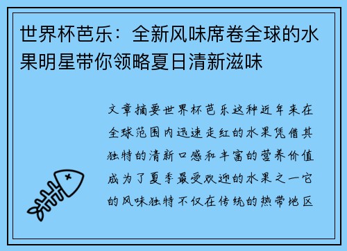 世界杯芭乐：全新风味席卷全球的水果明星带你领略夏日清新滋味