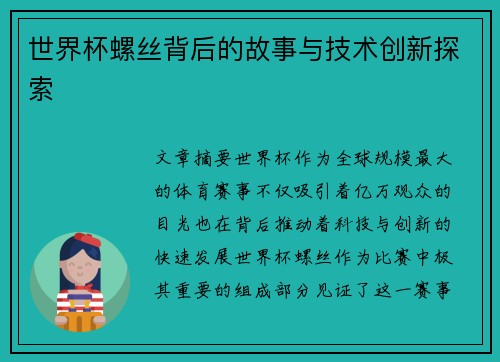 世界杯螺丝背后的故事与技术创新探索