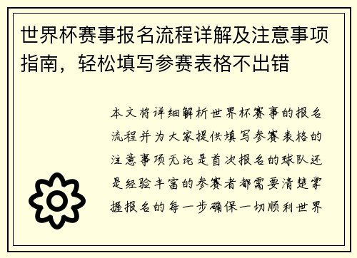 世界杯赛事报名流程详解及注意事项指南，轻松填写参赛表格不出错