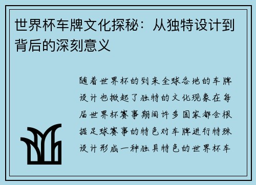 世界杯车牌文化探秘：从独特设计到背后的深刻意义