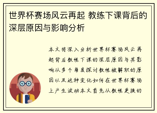 世界杯赛场风云再起 教练下课背后的深层原因与影响分析