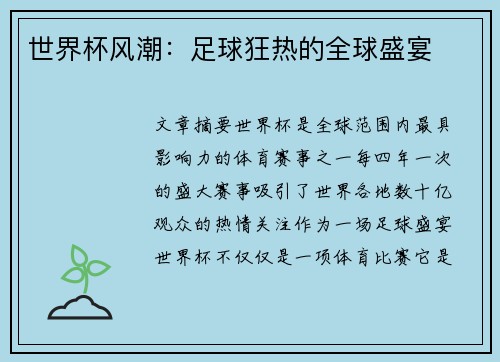 世界杯风潮：足球狂热的全球盛宴