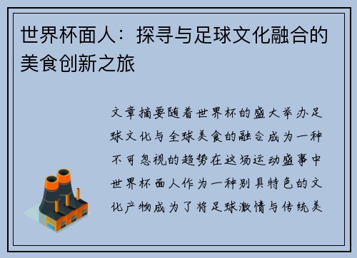 世界杯面人：探寻与足球文化融合的美食创新之旅