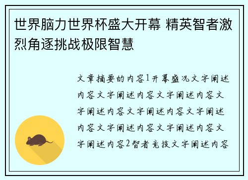 世界脑力世界杯盛大开幕 精英智者激烈角逐挑战极限智慧