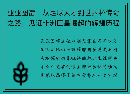 亚亚图雷：从足球天才到世界杯传奇之路，见证非洲巨星崛起的辉煌历程