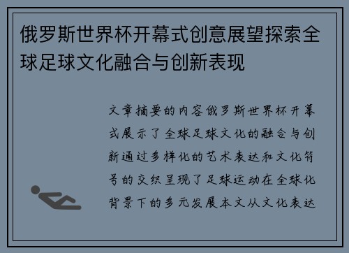 俄罗斯世界杯开幕式创意展望探索全球足球文化融合与创新表现