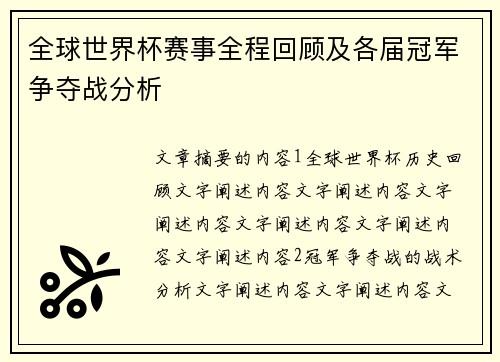 全球世界杯赛事全程回顾及各届冠军争夺战分析