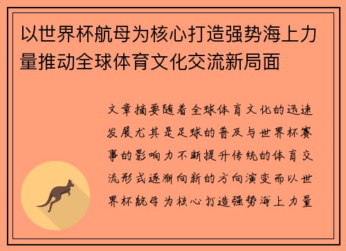 以世界杯航母为核心打造强势海上力量推动全球体育文化交流新局面