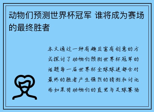 动物们预测世界杯冠军 谁将成为赛场的最终胜者