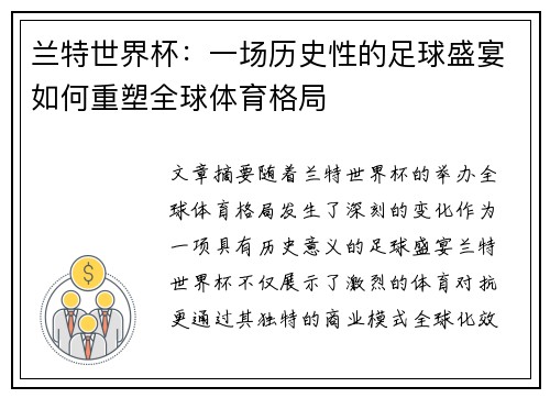 兰特世界杯：一场历史性的足球盛宴如何重塑全球体育格局
