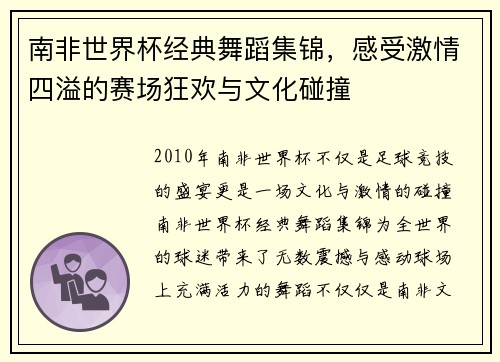 南非世界杯经典舞蹈集锦，感受激情四溢的赛场狂欢与文化碰撞