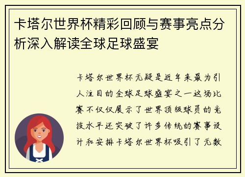 卡塔尔世界杯精彩回顾与赛事亮点分析深入解读全球足球盛宴
