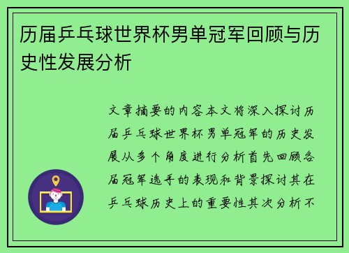 历届乒乓球世界杯男单冠军回顾与历史性发展分析
