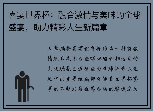 喜宴世界杯：融合激情与美味的全球盛宴，助力精彩人生新篇章