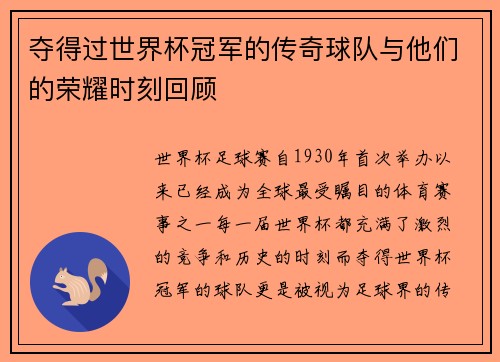 夺得过世界杯冠军的传奇球队与他们的荣耀时刻回顾