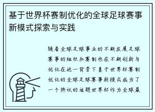 基于世界杯赛制优化的全球足球赛事新模式探索与实践