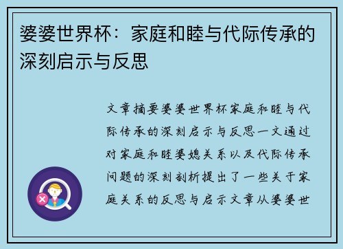 婆婆世界杯：家庭和睦与代际传承的深刻启示与反思