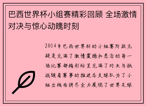 巴西世界杯小组赛精彩回顾 全场激情对决与惊心动魄时刻
