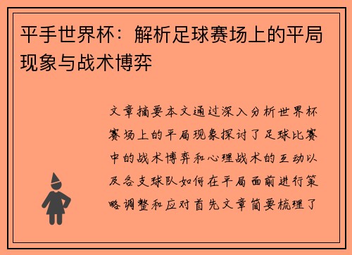 平手世界杯：解析足球赛场上的平局现象与战术博弈