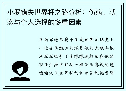 小罗错失世界杯之路分析：伤病、状态与个人选择的多重因素