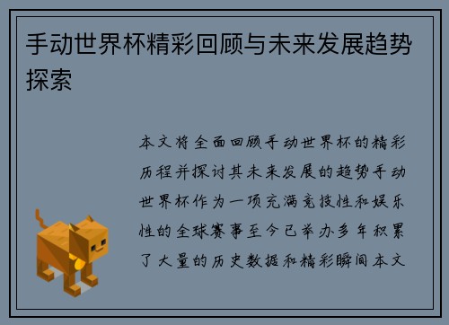 手动世界杯精彩回顾与未来发展趋势探索
