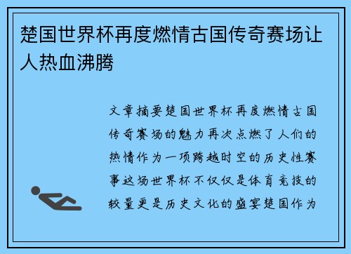楚国世界杯再度燃情古国传奇赛场让人热血沸腾
