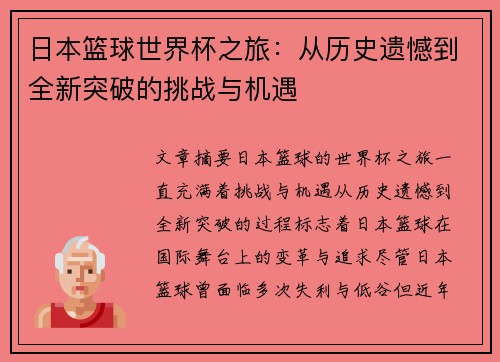 日本篮球世界杯之旅：从历史遗憾到全新突破的挑战与机遇