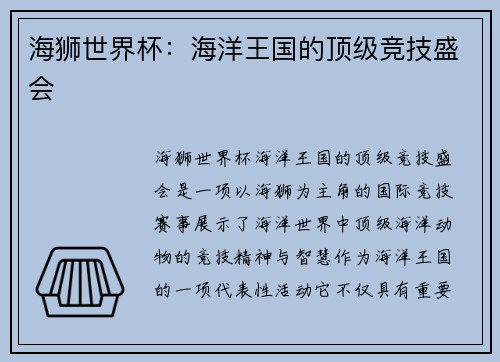 海狮世界杯：海洋王国的顶级竞技盛会