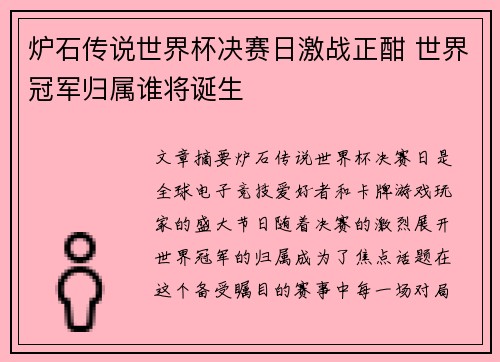 炉石传说世界杯决赛日激战正酣 世界冠军归属谁将诞生