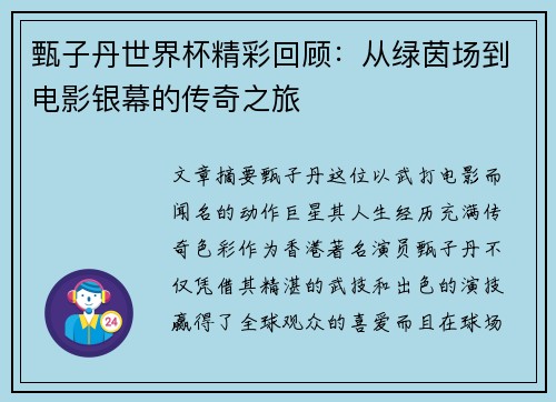 甄子丹世界杯精彩回顾：从绿茵场到电影银幕的传奇之旅