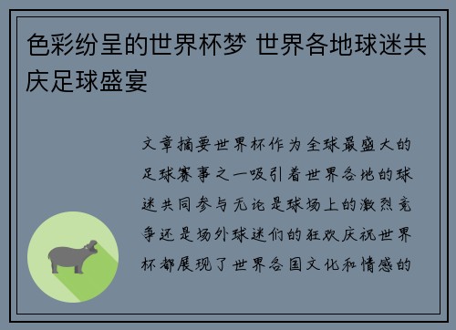 色彩纷呈的世界杯梦 世界各地球迷共庆足球盛宴