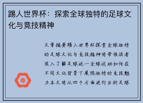 踢人世界杯：探索全球独特的足球文化与竞技精神