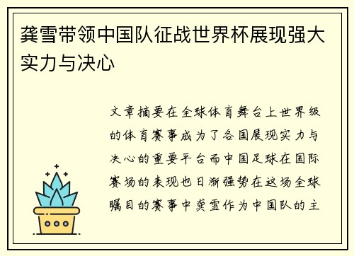 龚雪带领中国队征战世界杯展现强大实力与决心