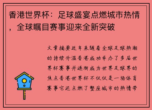 香港世界杯：足球盛宴点燃城市热情，全球瞩目赛事迎来全新突破