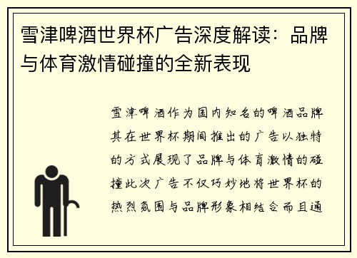 雪津啤酒世界杯广告深度解读：品牌与体育激情碰撞的全新表现