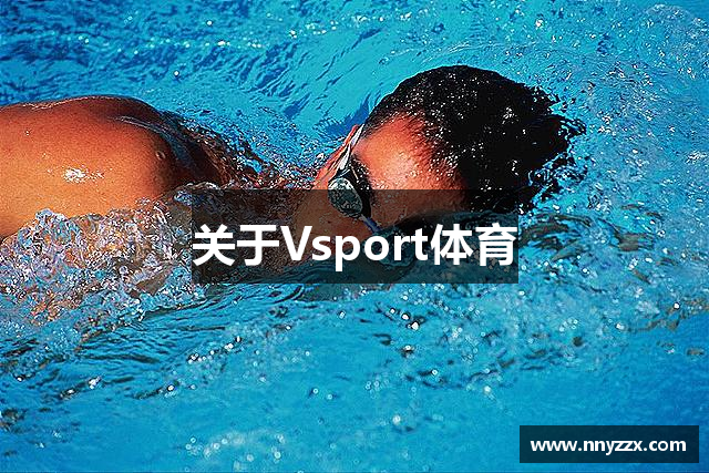 关于Vsport体育